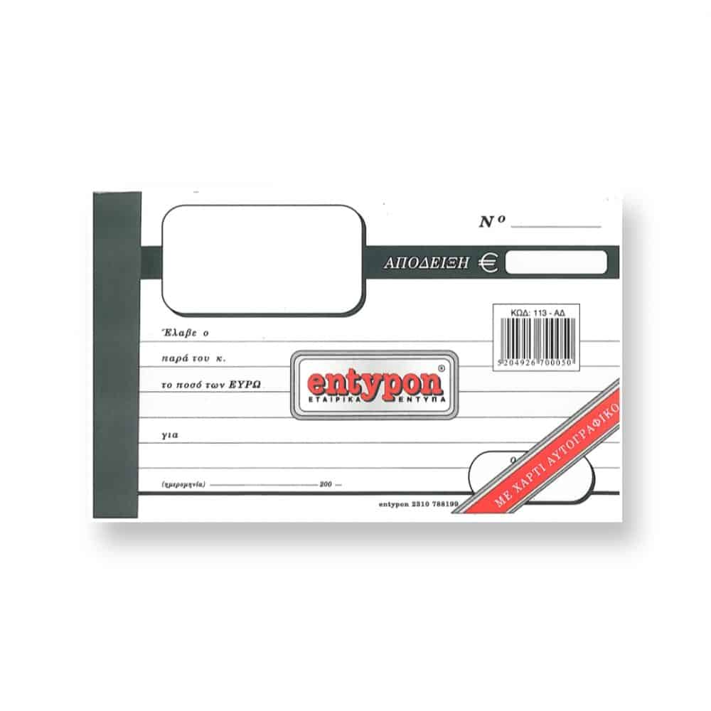 entypon-mplok-apodeixeon